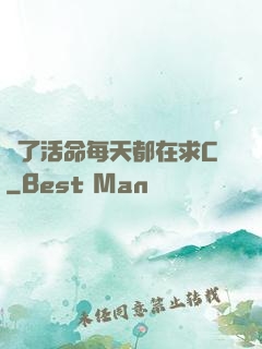 為了活命每天都在求C